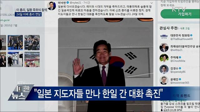 이 총리, 일왕 즉위식 참석···&#34;한일 대화 촉진&#34;