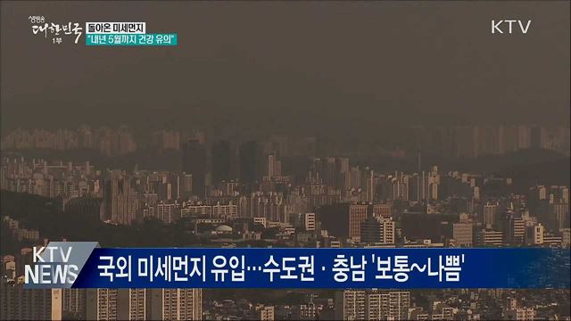 돌아온 미세먼지···&#34;내년 5월까지 건강 유의&#34;