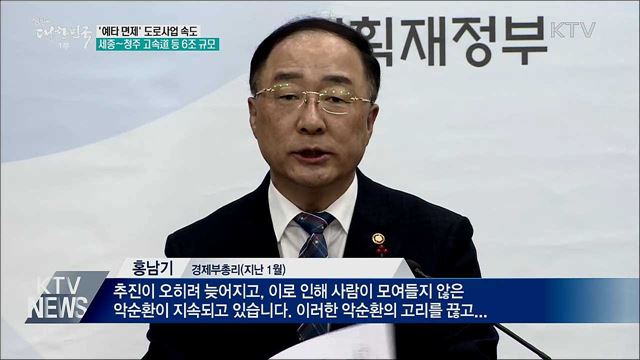 &#39;예타 면제&#39; 도로사업 속도···총 6조 원 규모
