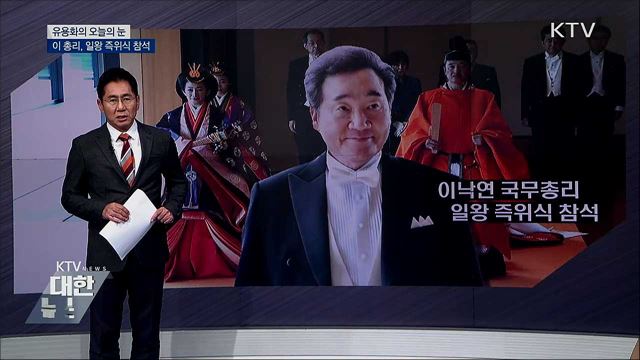 이 총리, 일왕 즉위식 참석 [유용화의 오늘의 눈]