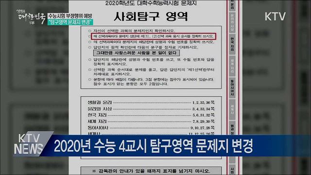 2020학년 수능···&#34;4교시 선택과목 응시방법 숙지&#34;
