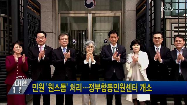 민원 &#39;원스톱&#39; 처리···정부합동민원센터 개소