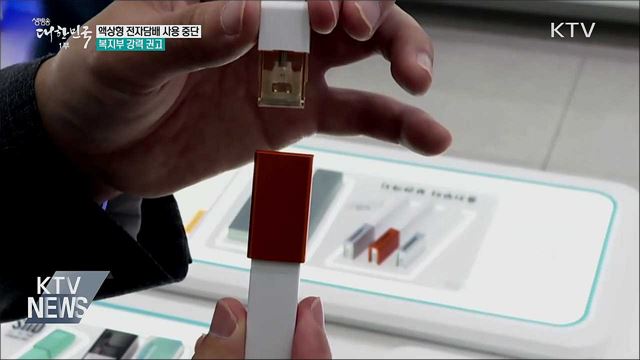 정부, 액상형 전자담배 &#39;사용 중단&#39; 강력 권고