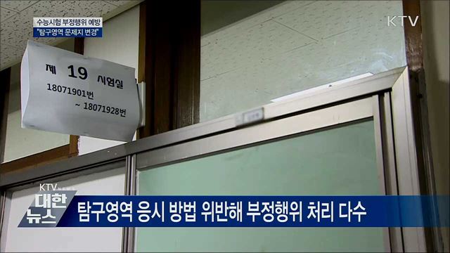 2020학년 수능···&#34;4교시 선택과목 응시방법 숙지&#34;