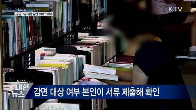 공공요금 자동감면 서비스, 모든 지자체로 확대