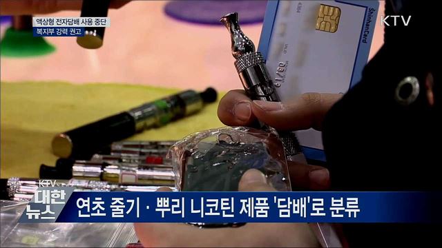 정부, 액상형 전자담배 &#39;사용 중단&#39; 강력 권고