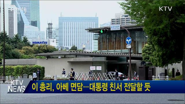 이 총리, 아베 면담···대통령 친서 전달할 듯