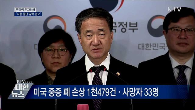 &#34;액상형 전자담배 사용 중단&#34; 강력 권고 [오늘의 브리핑]