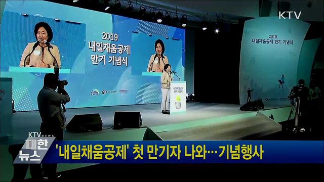 &#39;내일채움공제&#39; 첫 만기자 나와···기념행사