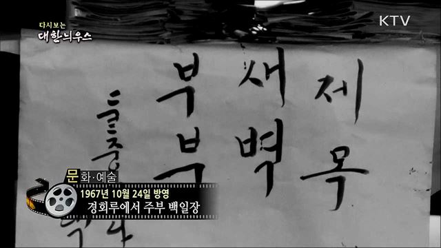 다시보는 대한늬우스 (67. 10. 24) 이미지