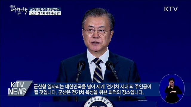 군산형일자리 상생협약식···"전기차시대 주인공"