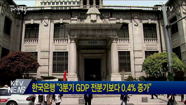 한국은행 &#34;3분기 GDP 전분기보다 0.4&#37; 증가&#34;