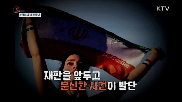 38년 만에 축구장 입장···금녀의 벽 허물다 [S&News]