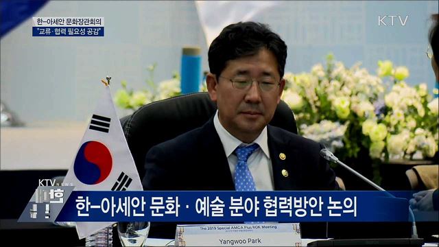 한-아세안 문화장관회의···&#34;교류·협력 필요성 공감&#34;