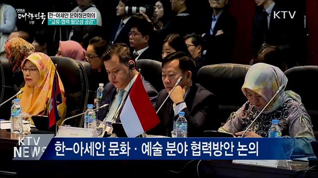 한-아세안 문화장관회의···&#34;교류·협력 필요성 공감&#34;