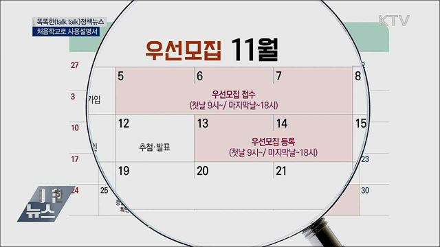 처음학교로 사용설명서 [똑똑한 정책뉴스]