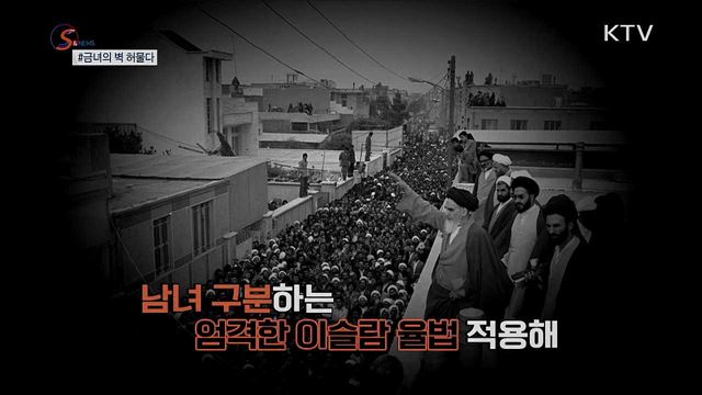 38년 만에 축구장 입장···금녀의 벽 허물다 [S&News]