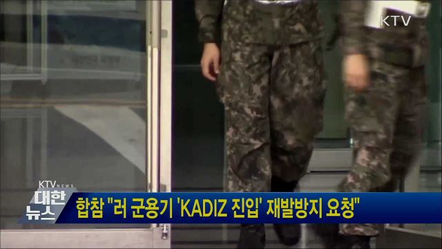합참 &#34;러 군용기 &#39;KADIZ 진입&#39; 재발방지 요청&#34;