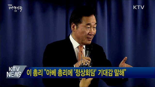 이 총리 &#34;아베 총리에 &#39;정상회담&#39; 기대감 말해&#34;