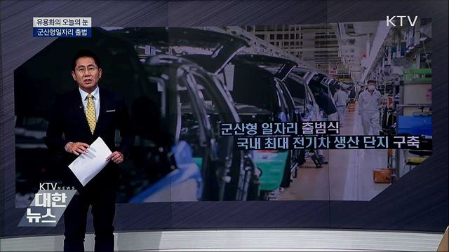 군산형일자리 출범 [유용화의 오늘의 눈]