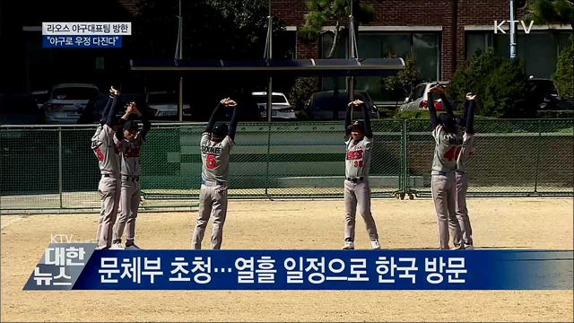 라오스 야구대표팀 방한···&#34;우정 다진다&#34;