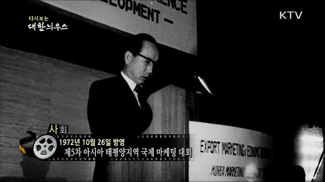 다시보는 대한늬우스 (72. 10. 26) 이미지