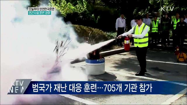 오늘부터 안전한국훈련···민간 시설 훈련 강화
