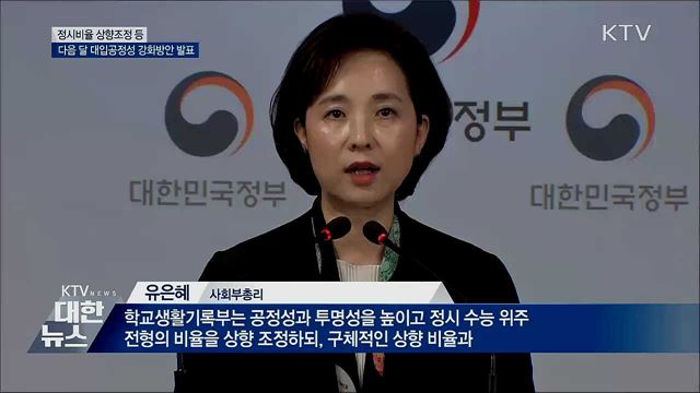 정시비율 상향 등···다음 달 대입공정성 강화방안 발표