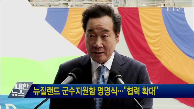 뉴질랜드 군수지원함 명명식···&#34;협력 확대&#34;