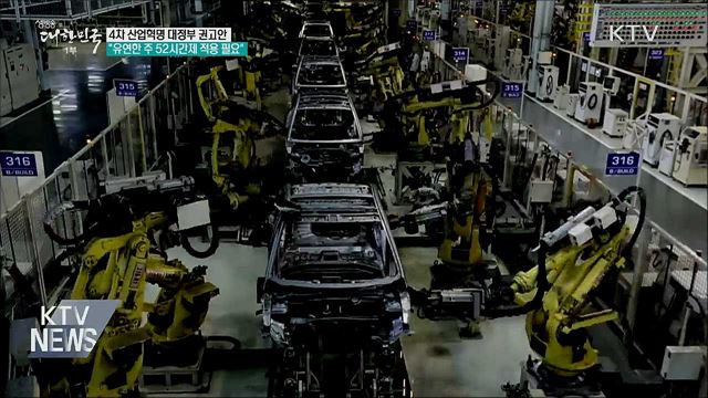 4차 산업혁명위 &#34;유연한 주 52시간제 적용 필요&#34;