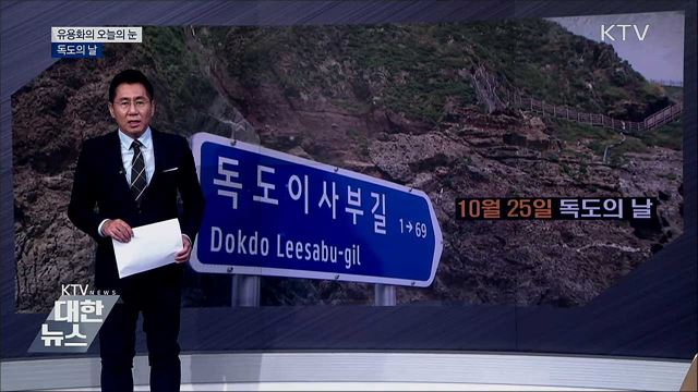 독도의 날 [유용화의 오늘의 눈]