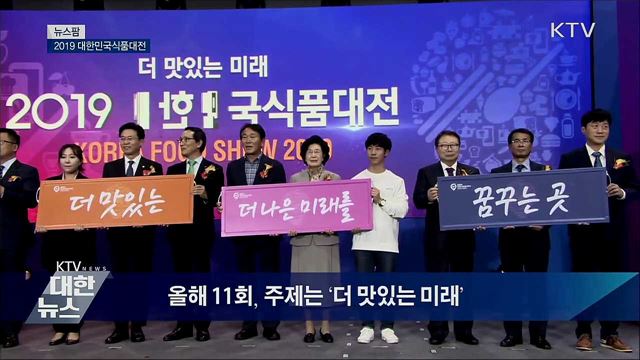 2019 대한민국식품대전 [뉴스팜]