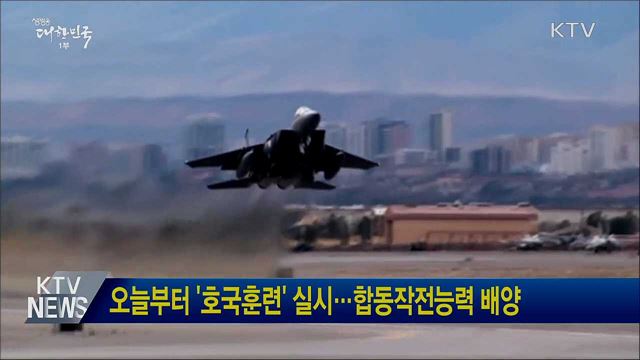 오늘부터 &#39;호국훈련&#39; 실시···합동작전능력 배양