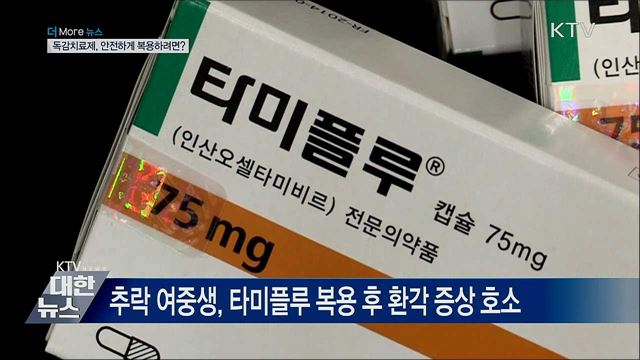 독감치료제 이상 반응···&#39;이틀은 환자 곁 지켜야&#39;