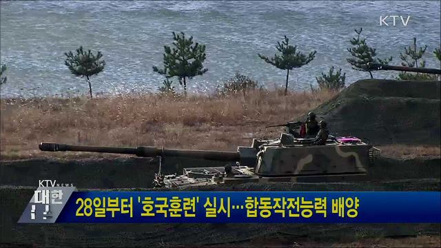 28일부터 &#39;호국훈련&#39; 실시···합동작전능력 배양