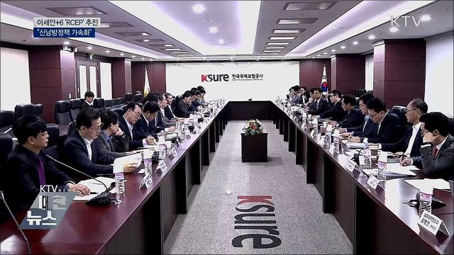 아세안+6 &#39;RCEP&#39; 추진···&#34;신남방정책 가속화&#34;
