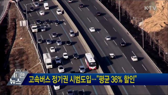 고속버스 정기권 시범도입···&#34;평균 36&#37; 할인&#34;