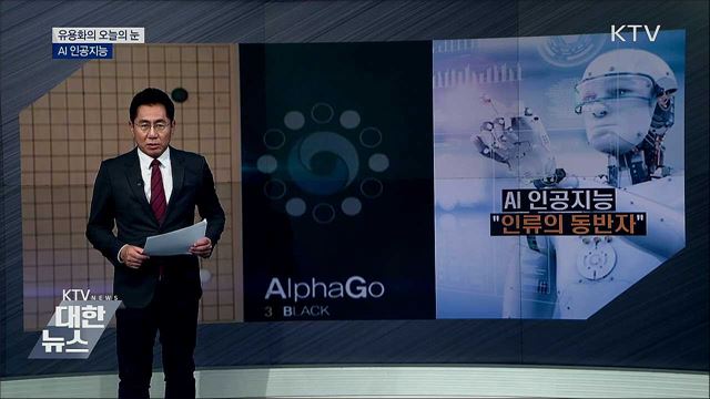AI 인공지능 [유용화의 오늘의 눈]