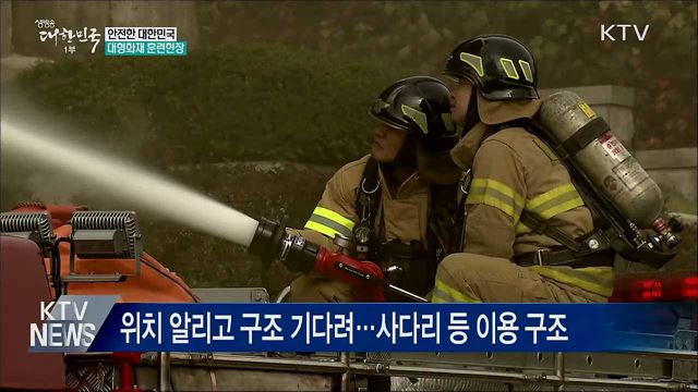 &#34;안전한대한민국 만들자&#34;···안전한국훈련 돌입
