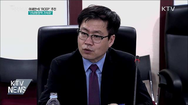 아세안+6 &#39;RCEP&#39; 추진···&#34;신남방정책 가속화&#34;