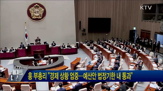 홍 부총리 &#34;경제 상황 엄중···예산안 법정기한 내 통과&#34;