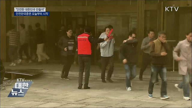 &#34;안전한 대한민국 만들자&#34;···안전한국훈련 돌입
