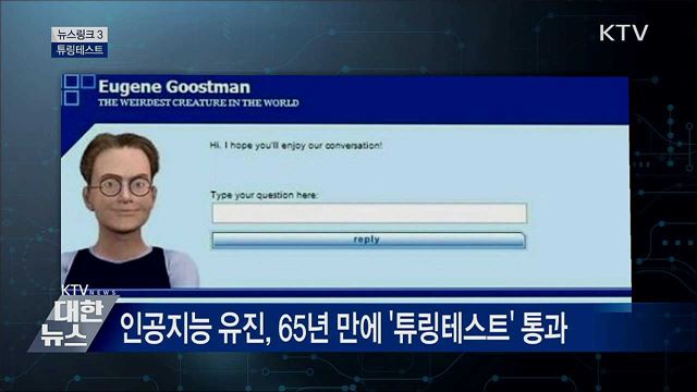튜링테스트 [뉴스링크]