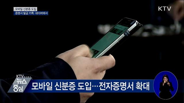 모바일 신분증 도입···증명서 발급 카톡·네이버에서