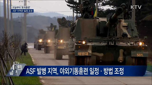 오늘부터 &#39;호국훈련&#39;···ASF 지역은 일정 조정