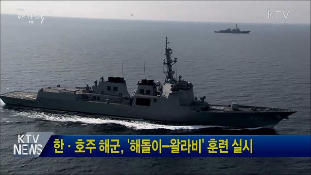 한·호주 해군, &#39;해돌이-왈라비&#39; 훈련 실시