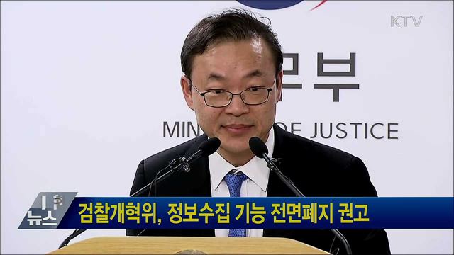 검찰개혁위, 정보수집 기능 전면폐지 권고