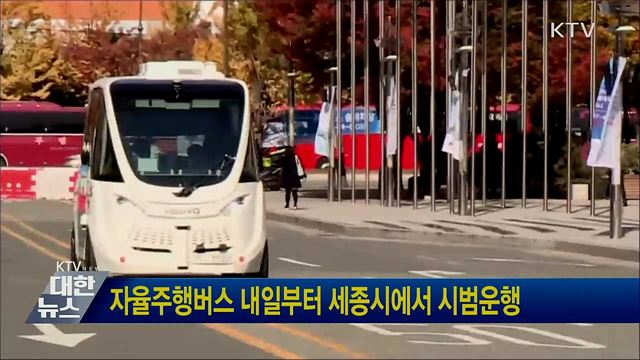 자율주행버스 내일부터 세종시에서 시범운행
