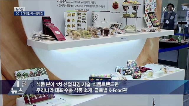 2019 대한민국식품대전 [뉴스팜]