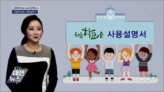 처음학교로 사용설명서 [똑똑한 정책뉴스]